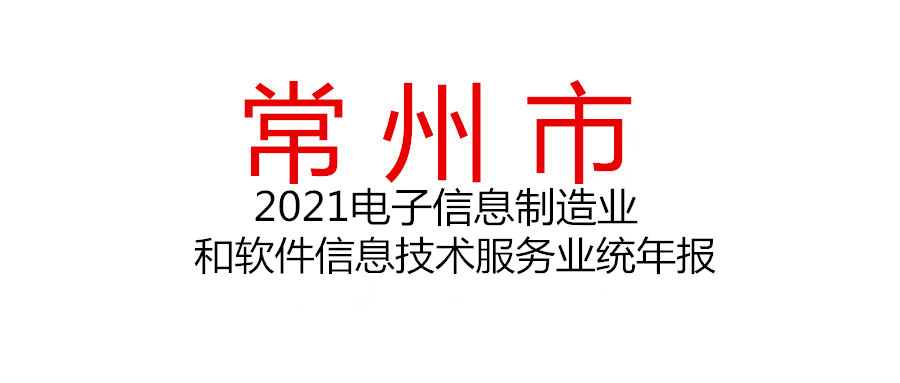 常州 | 開(kāi)展2021年度電子信息制造業(yè)和軟件信息技術(shù)服務(wù)業(yè)統(tǒng)計(jì)調(diào)查年報(bào)工作