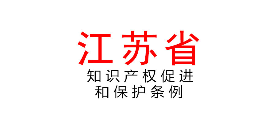 江蘇省知識(shí)產(chǎn)權(quán)促進(jìn)和保護(hù)條例