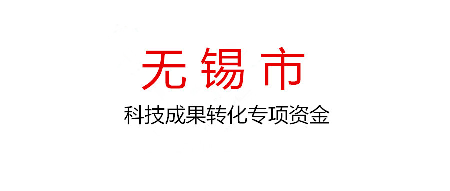 無(wú)錫市組織申報(bào)2022年省科技成果轉(zhuǎn)化專(zhuān)項(xiàng)資金項(xiàng)目