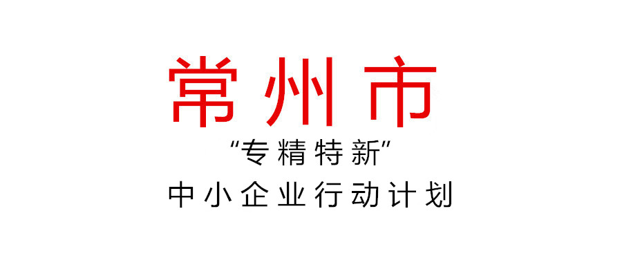 常州市加快培育發(fā)展“專(zhuān)精特新”