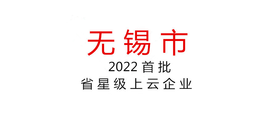 無(wú)錫 | 開(kāi)展2022年度首批省星級(jí)上云企業(yè)申報(bào)工作