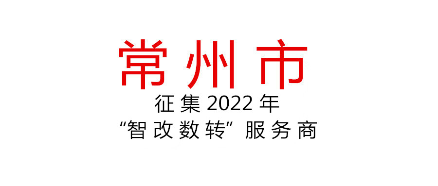 征集2022年常州市“智改數(shù)轉(zhuǎn)”服務(wù)商