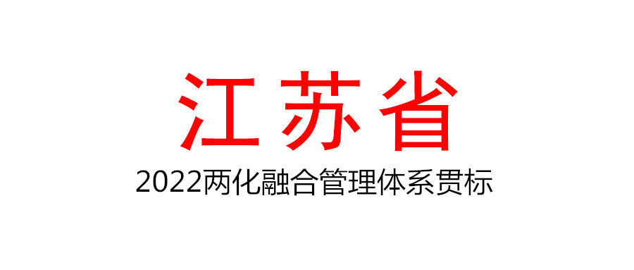 江蘇省開展2022年兩化融合管理體系貫標示范企業培育遴選工作