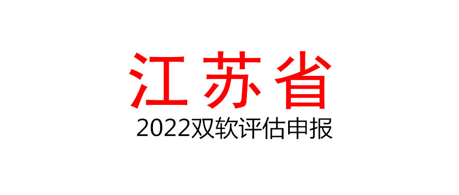 江蘇省2022雙軟評估申報工作