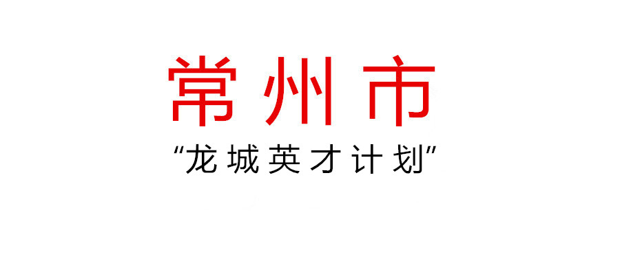 常州 | “龍城英才計劃”第十九批領軍型創業人才引進公告