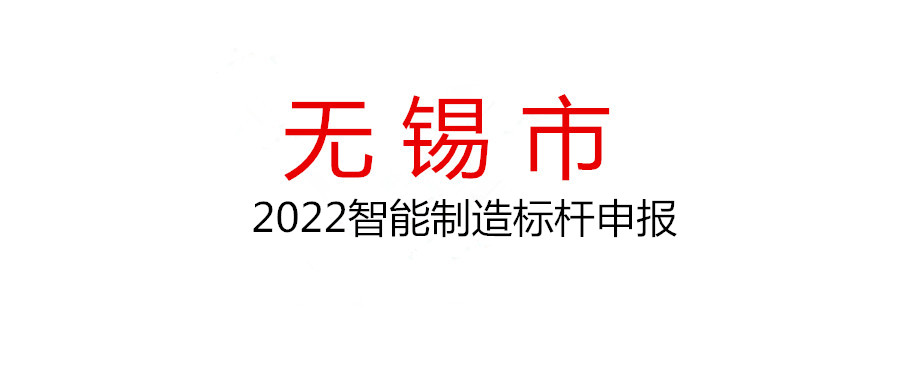 2022年無錫市智能制造標桿申報工作