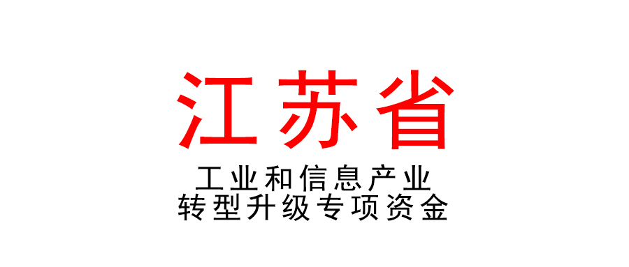 江蘇 | 2022年度工業和信息產業轉型升級專項資金項目申報工作