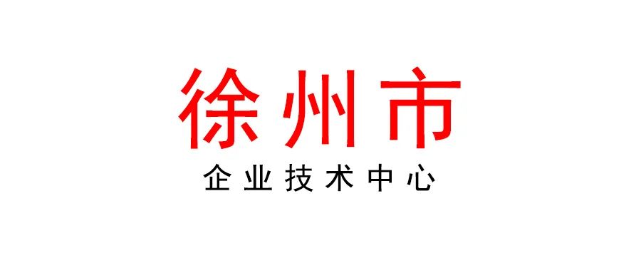 徐州 | 2022年企業技術中心認定