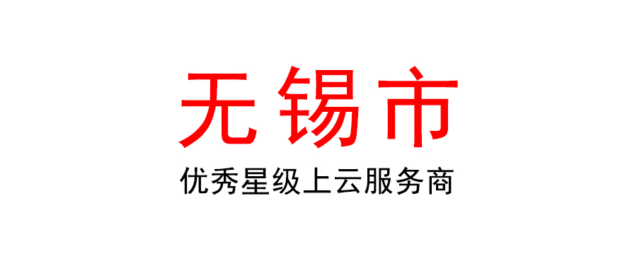 無錫市開展2022年優秀星級上云服務商申報工作