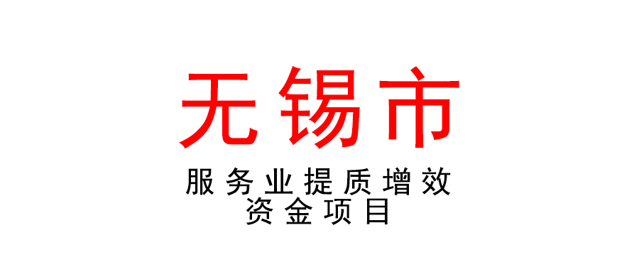 2022年無錫市服務業提質增效資金項目申報工作通知
