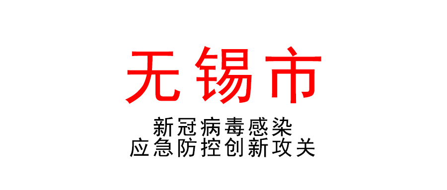 關于組織開展2022年江陰市新型冠狀病毒感染應急防控創新攻關專項項目申報的通知