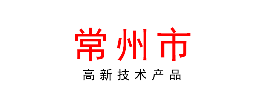 常州 | 2022年度高新技術產品申報工作