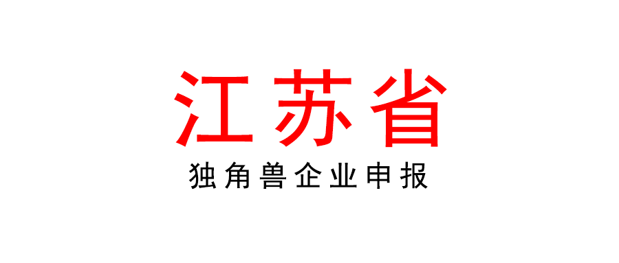 江蘇 | 2022年獨角獸（潛在獨角獸）企業申報