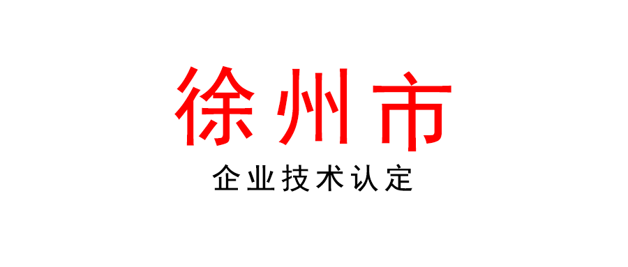 關于組織開展2022年徐州市企業技術中心認定工作的通知