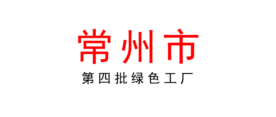 常州 | 第四批綠色工廠申報工作