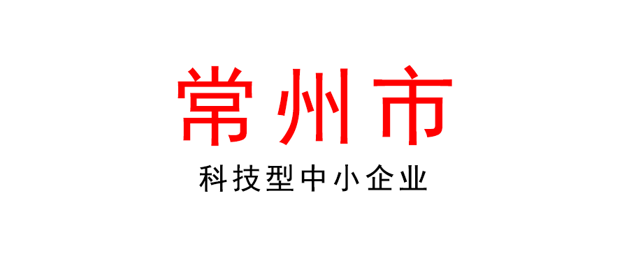 常州 | 最高6萬元！關于加快培育科技型中小企業的實施意見