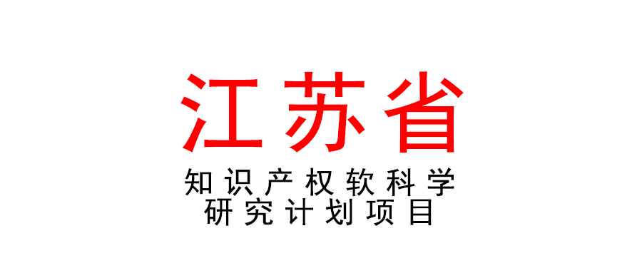 關于組織申報2022年度江蘇省知識產權軟科學研究計劃項目的通知