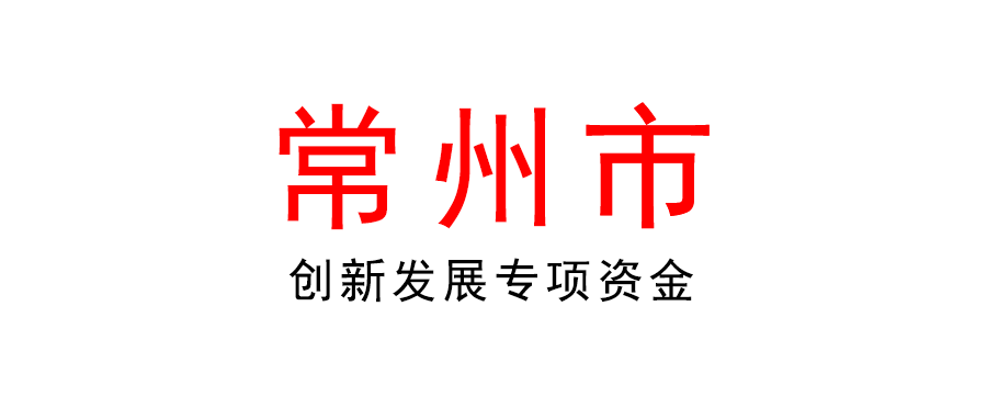 常州 | 最高100萬！ 2022年創新發展專項資金（支持產業鏈強鏈穩鏈）項目