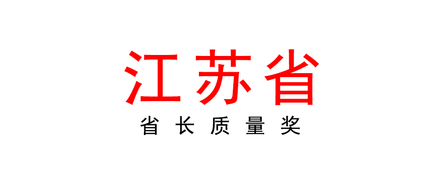 江蘇 | 2022年省長質量獎開始申報啦！