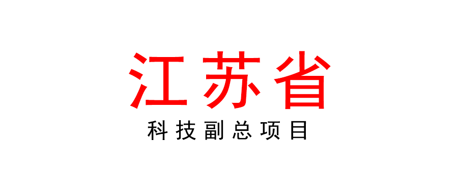江蘇 | 關于2022年省科技副總項目申報工作的通知