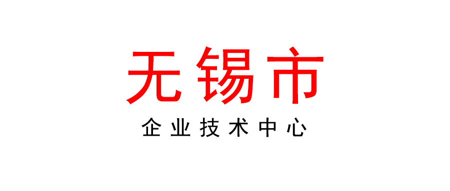 無錫 | 關于2022年認定企業技術中心申報工作的通知