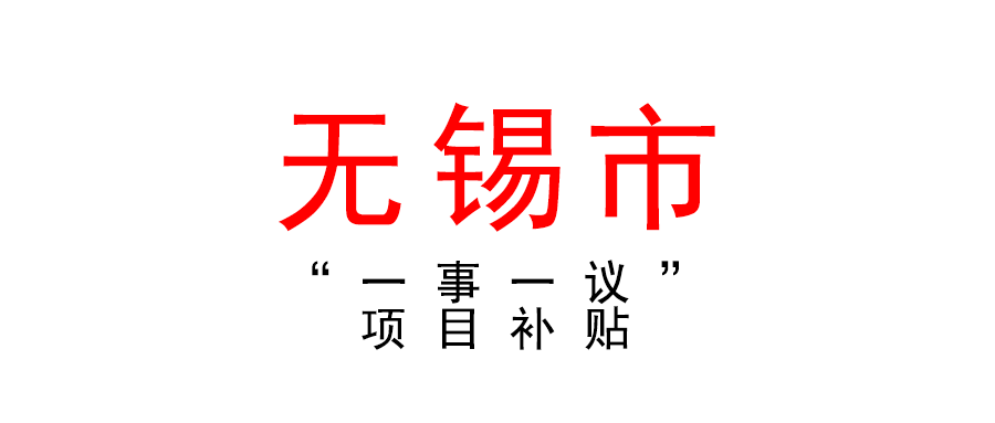 無錫 | 高新區(qū)“一事一議”項目補貼申報