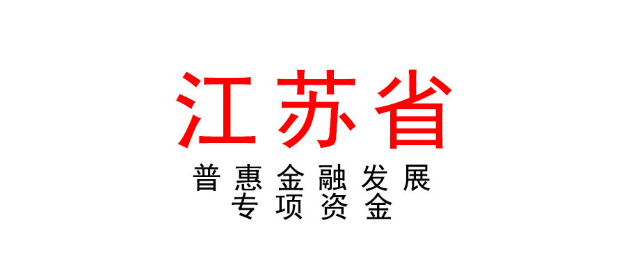 江蘇 | 掛牌上市補貼！普惠金融發(fā)展專項資金申報