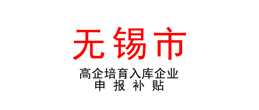 無錫 | 補貼10萬元！高新區(qū)（新吳區(qū)）2021年高企培育入庫企業(yè)申報補貼