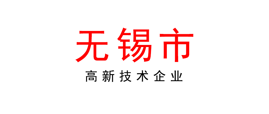 無錫 | 2022年度高新技術(shù)企業(yè)培育工作