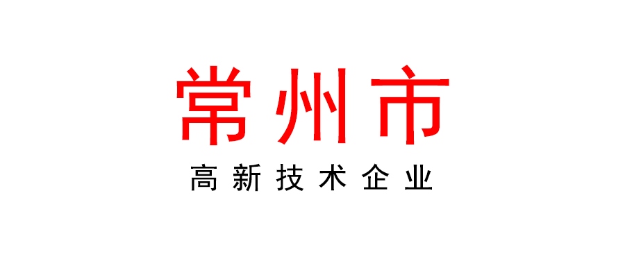 常州 | 2022年高新技術(shù)企業(yè)申報