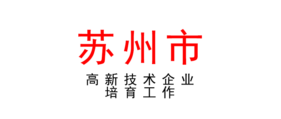 蘇州 | 2022年度高新技術(shù)企業(yè)培育工作