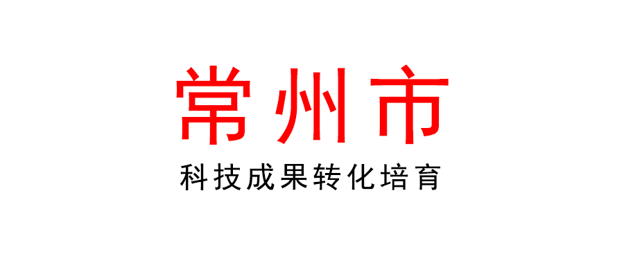 常州 | 2022年科技成果轉(zhuǎn)化計劃（科技成果轉(zhuǎn)化培育）項目