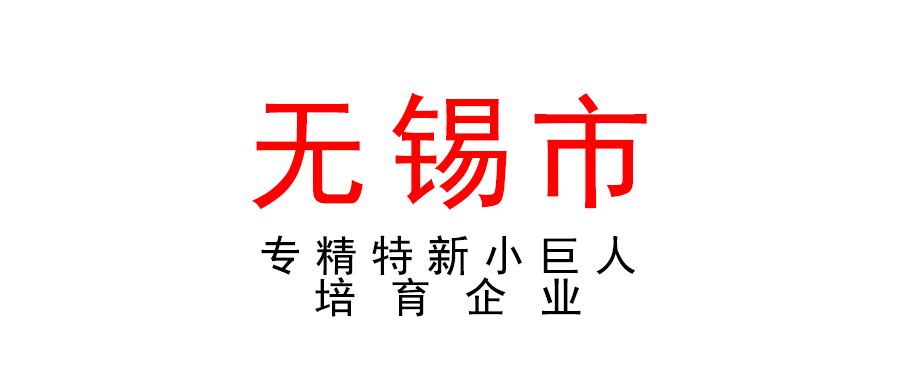 無錫 | 高新區(qū)（新吳區(qū)）專精特新小巨人培育企業(yè)入庫申報