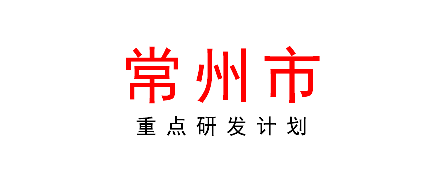 關于組織申報2022年常州市重點研發計劃（社會發展科技支撐）項目的通知