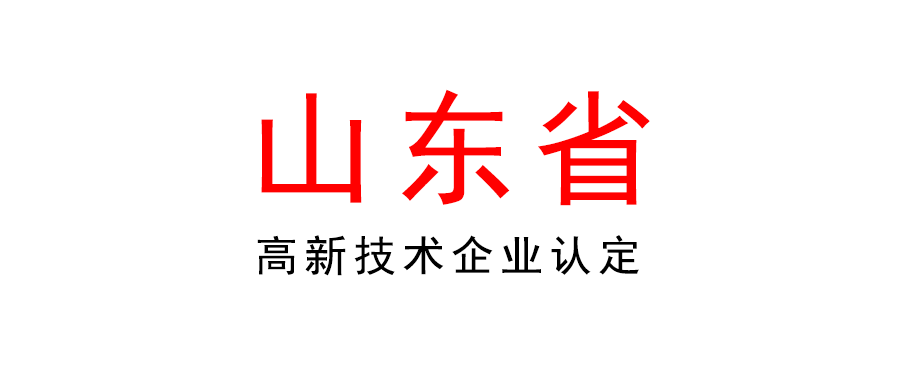 關(guān)于組織開展山東省2022年高新技術(shù)企業(yè)認(rèn)定申報工作的通知