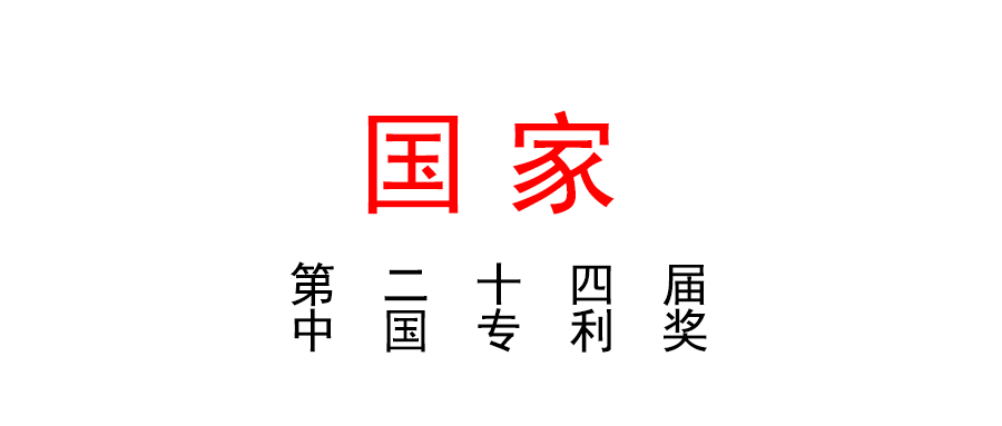 國家知識產(chǎn)權(quán)局關(guān)于評選第二十三屆中國專利獎的通知