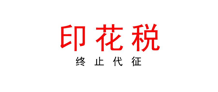 國家知識產(chǎn)權(quán)局關(guān)于終止代征印花稅有關(guān)事宜的公告