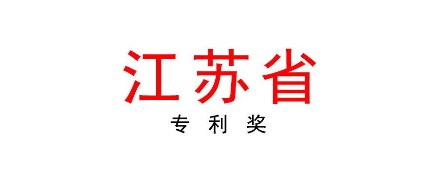 江蘇省政府關(guān)于印發(fā)江蘇專利獎評獎辦法的通知