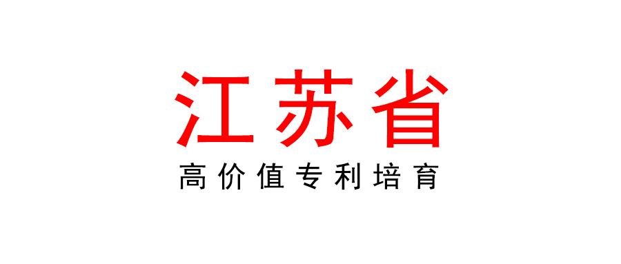 江蘇發(fā)布《高價值專利培育工作規(guī)范》地方標(biāo)準(zhǔn)
