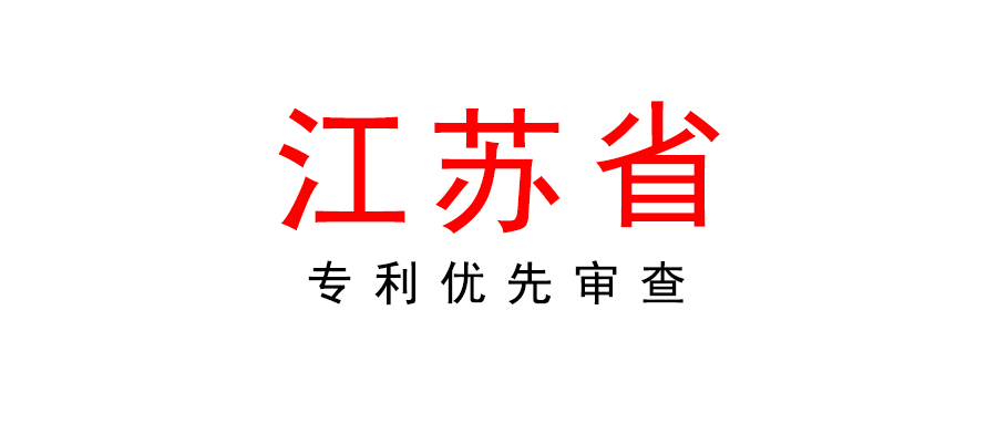 江蘇省關(guān)于恢復(fù)受理專利優(yōu)先審查申請的通知