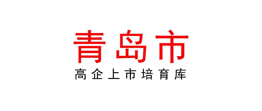 關(guān)于組織開展2022年度青島市高企上市培育庫更新工作的通知