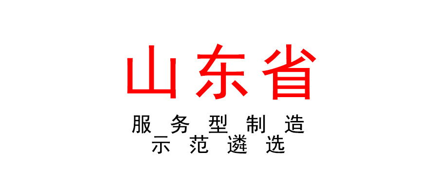 山東省關于組織開展2022年省級服務型制造示范遴選工作的通知