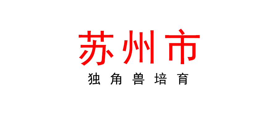關于組織開展2022年度蘇州市“獨角獸”培育企業遴選工作的通知