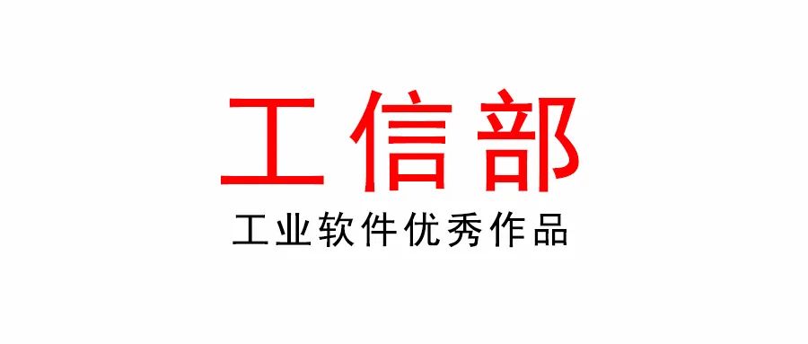 工業和信息化部辦公廳關于開展2022年工業軟件優秀產品征集工作的通知