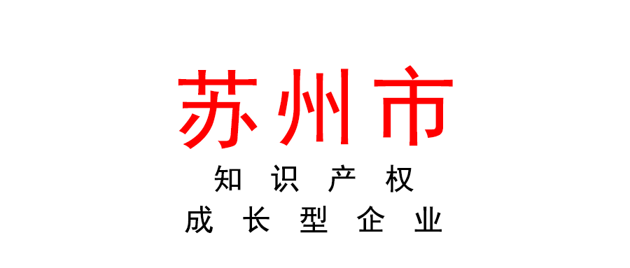 關(guān)于組織開展第二批蘇州市知識產(chǎn)權(quán)成長型企業(yè)的申報通知