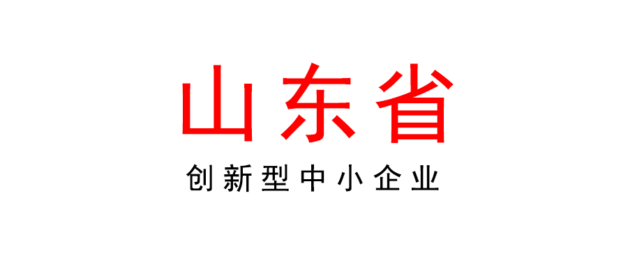 關(guān)于開展2022年山東省創(chuàng)新型中小企業(yè)評價的通知