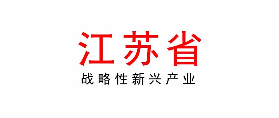 關(guān)于組織申報2023年江蘇省戰(zhàn)略性新興產(chǎn)業(yè)和服務(wù)業(yè)標(biāo)準(zhǔn)化試點項目的通知
