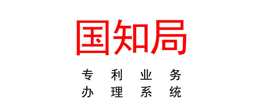 關(guān)于“專利業(yè)務(wù)辦理系統(tǒng)”上線的通知