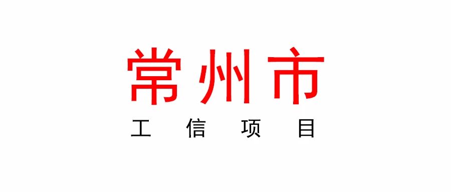 常州市最高4000萬！2023年度工信項目申報匯編來啦！