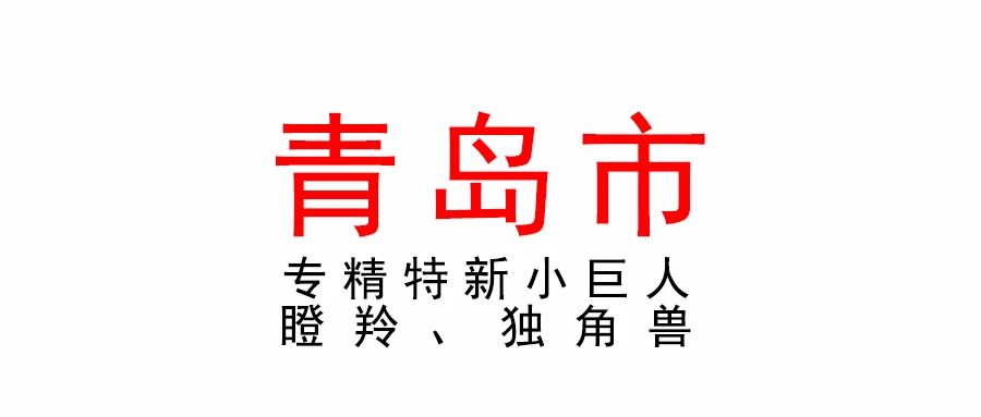 青島市小巨人、瞪羚、獨角獸企業摸排入庫培育工作